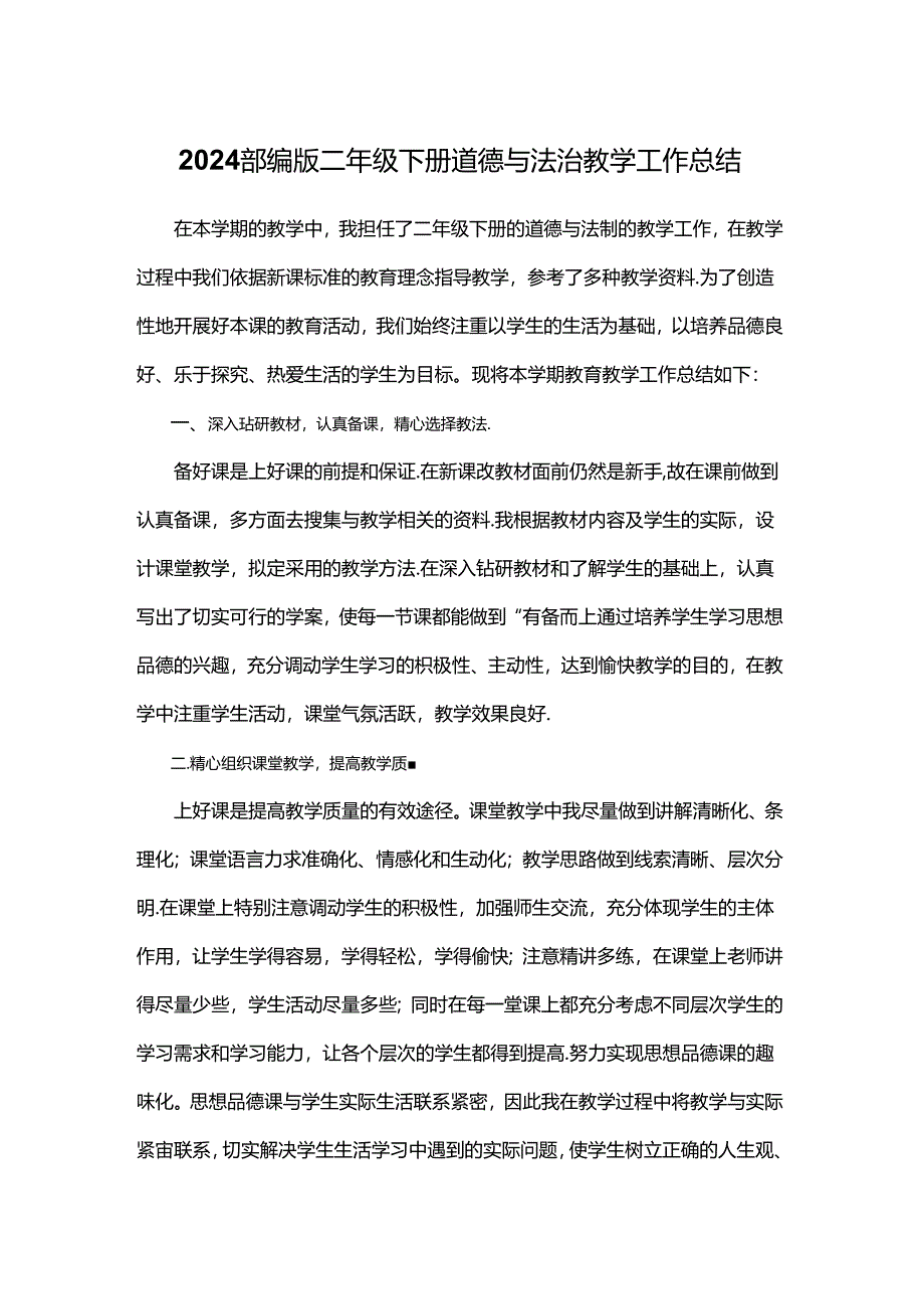 2024部编版二年级下册道德与法治教学工作总结.docx_第1页