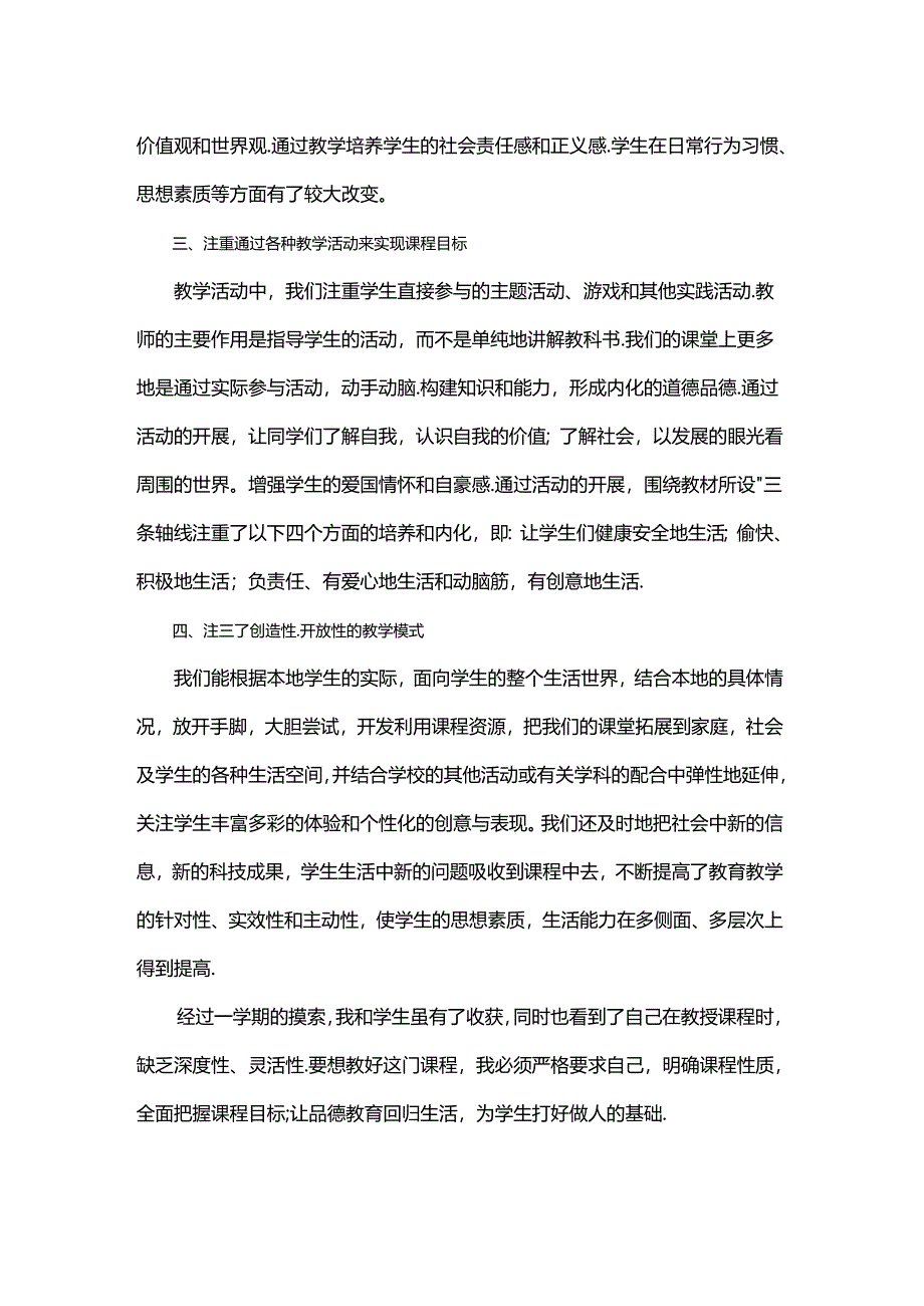 2024部编版二年级下册道德与法治教学工作总结.docx_第2页