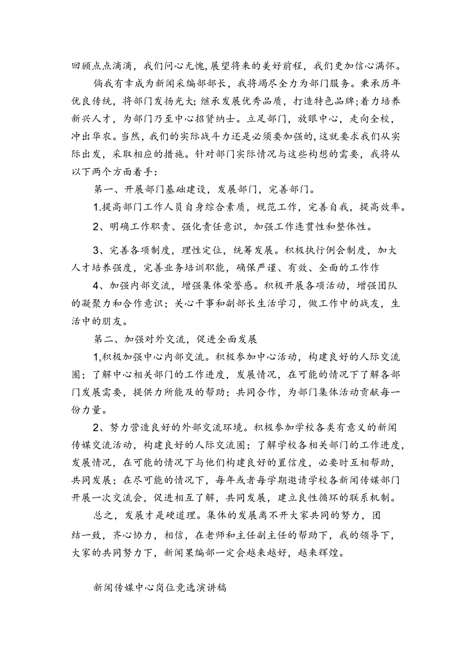 新闻传媒中心岗位竞选演讲稿.docx_第3页