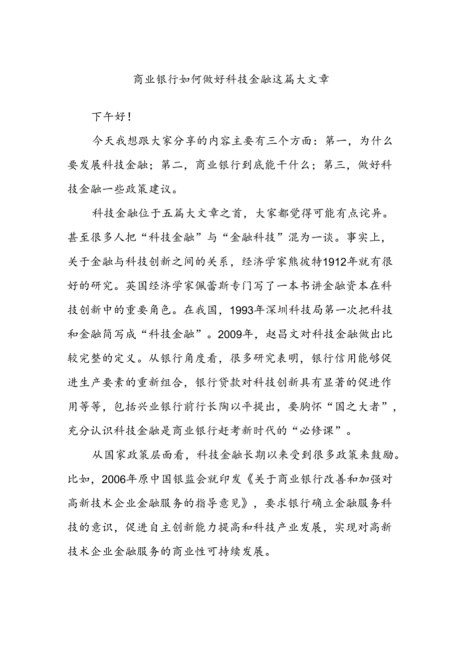 商业银行如何做好科技金融这篇大文章.docx_第1页