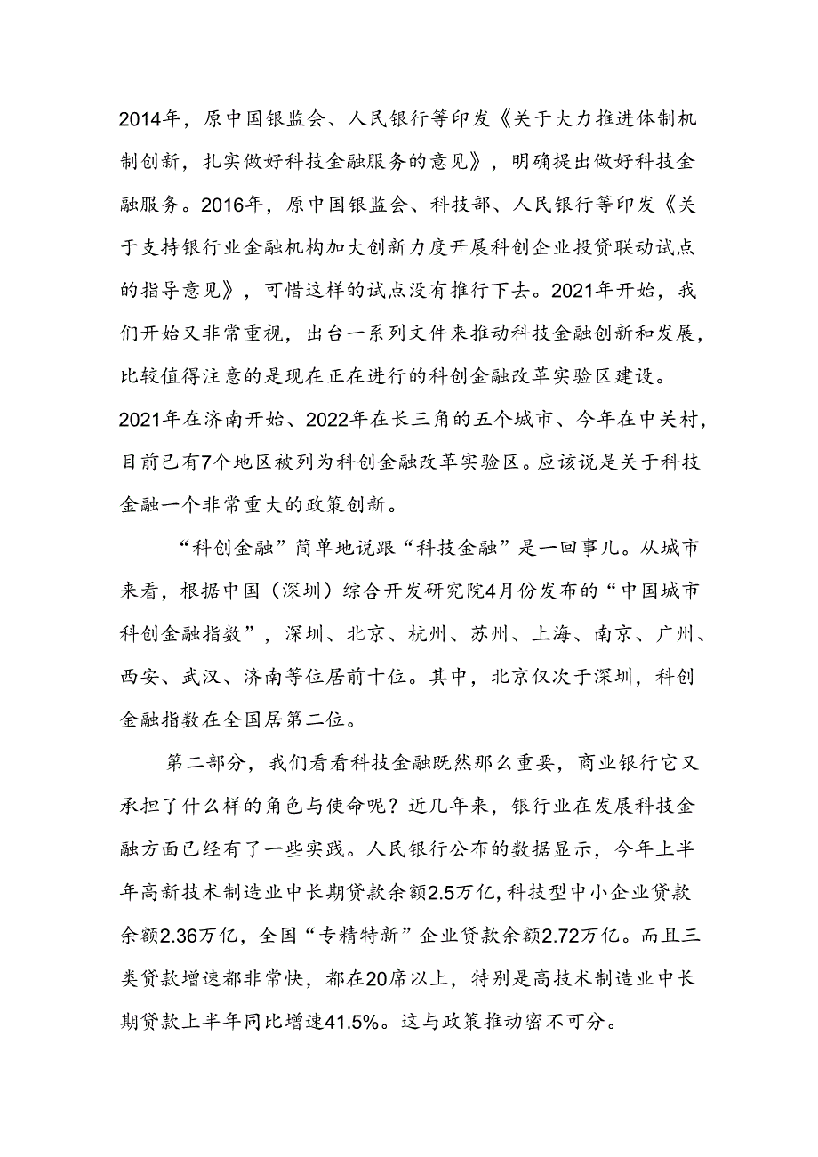 商业银行如何做好科技金融这篇大文章.docx_第2页