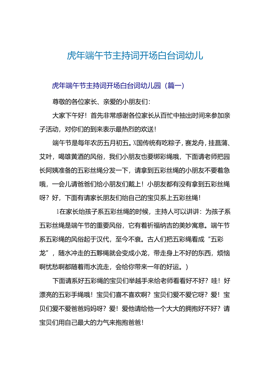 虎年端午节主持词开场白台词幼儿园.docx_第1页