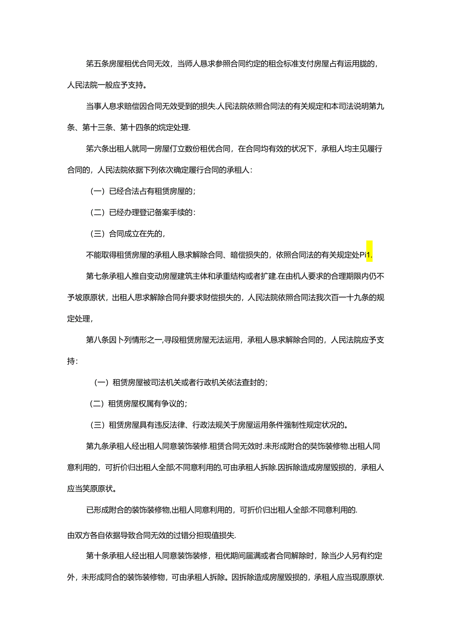 Eqgmvpp最高人民法院关于审理城镇房屋租赁合同纠纷案件具体应用法律若干问题的解释.docx_第2页