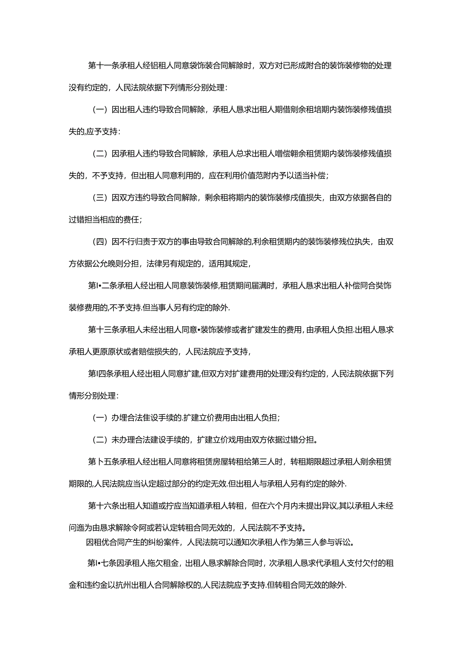 Eqgmvpp最高人民法院关于审理城镇房屋租赁合同纠纷案件具体应用法律若干问题的解释.docx_第3页