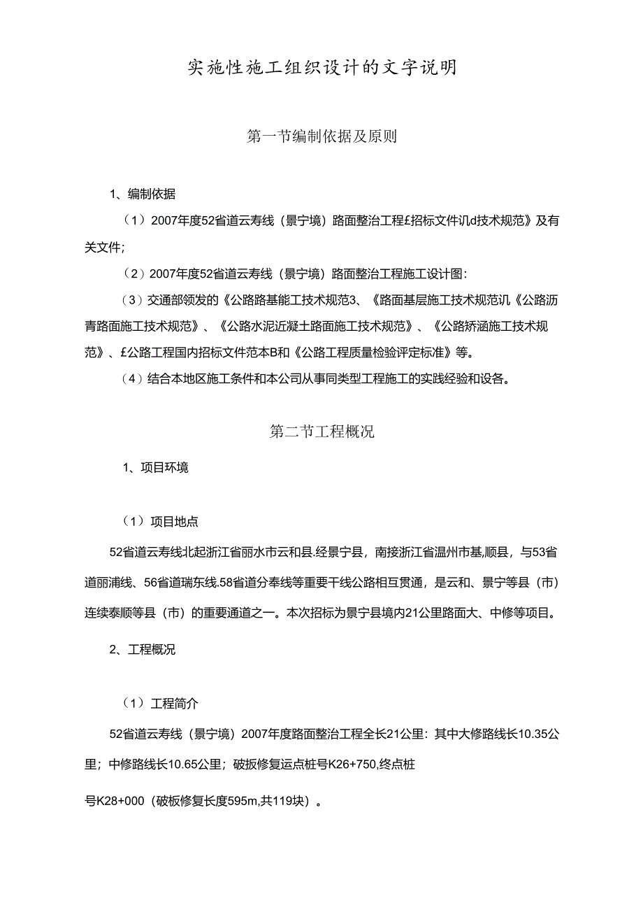 公路路面整治工程实施施工组织设计.docx_第1页