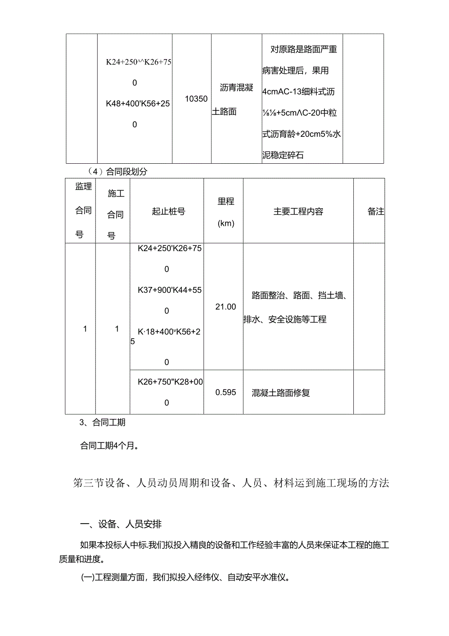 公路路面整治工程实施施工组织设计.docx_第3页