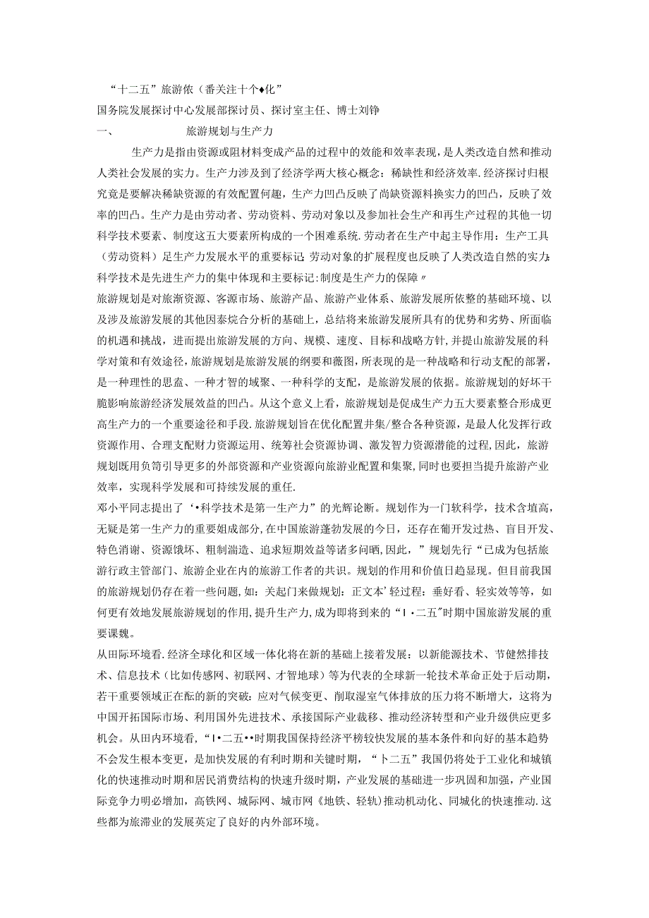 “十二五”旅游规划需关注十个“化”.docx_第1页