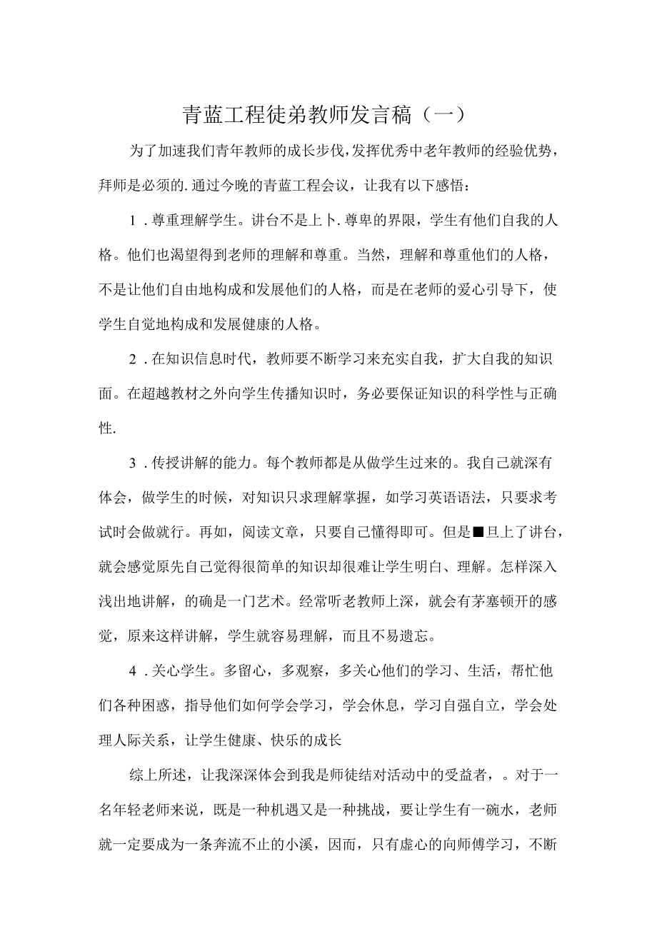 青蓝工程徒弟教师发言稿2篇.docx_第1页