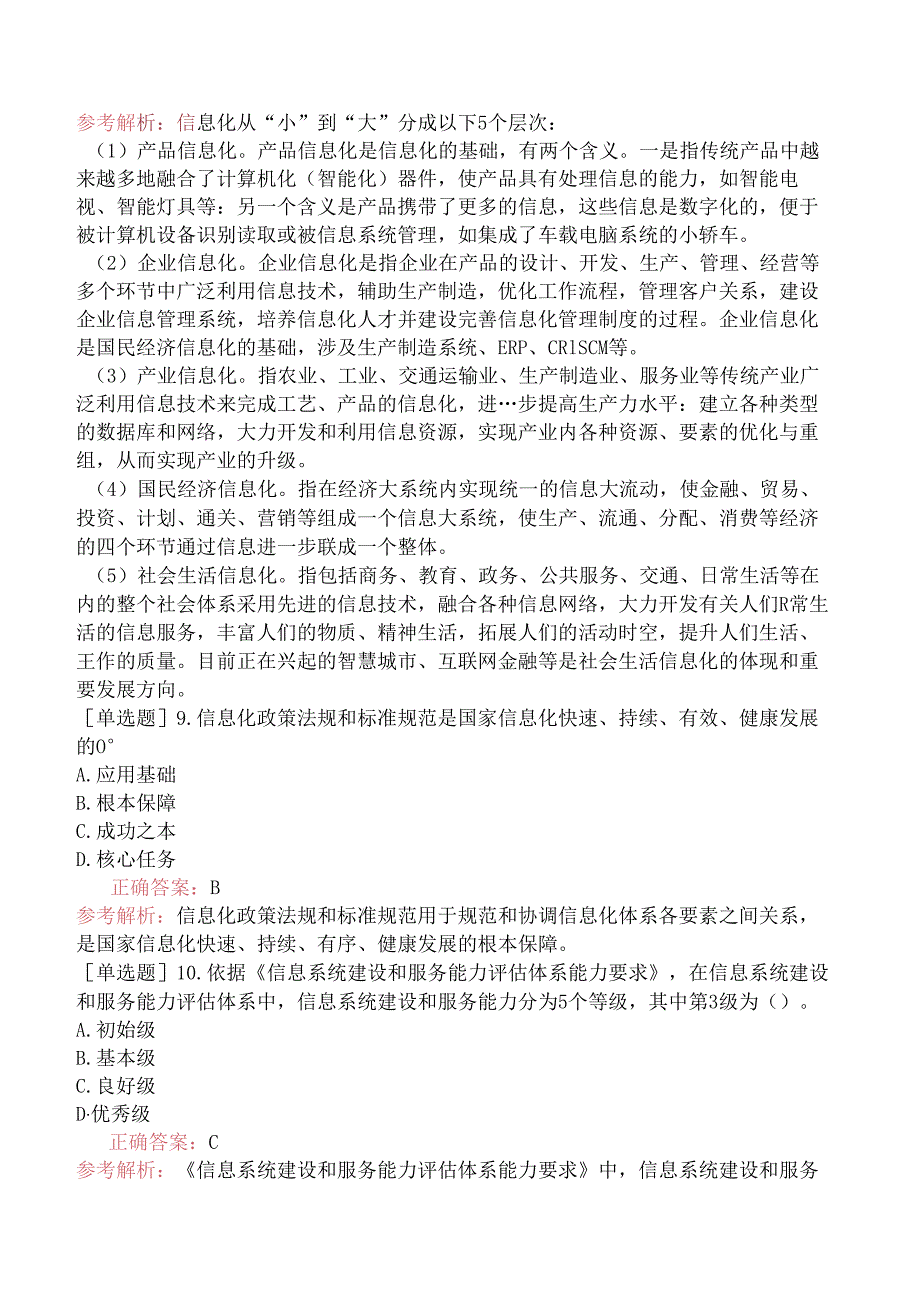 2022年上半年中级系统集成项目管理师《基础知识》（真题卷）.docx_第3页