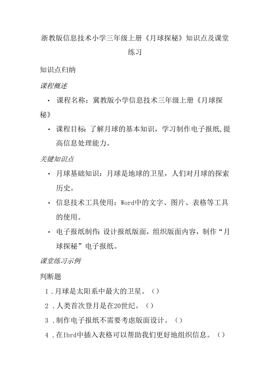 浙教版信息技术小学三年级上册《月球探秘》知识点及课堂练习.docx_第1页