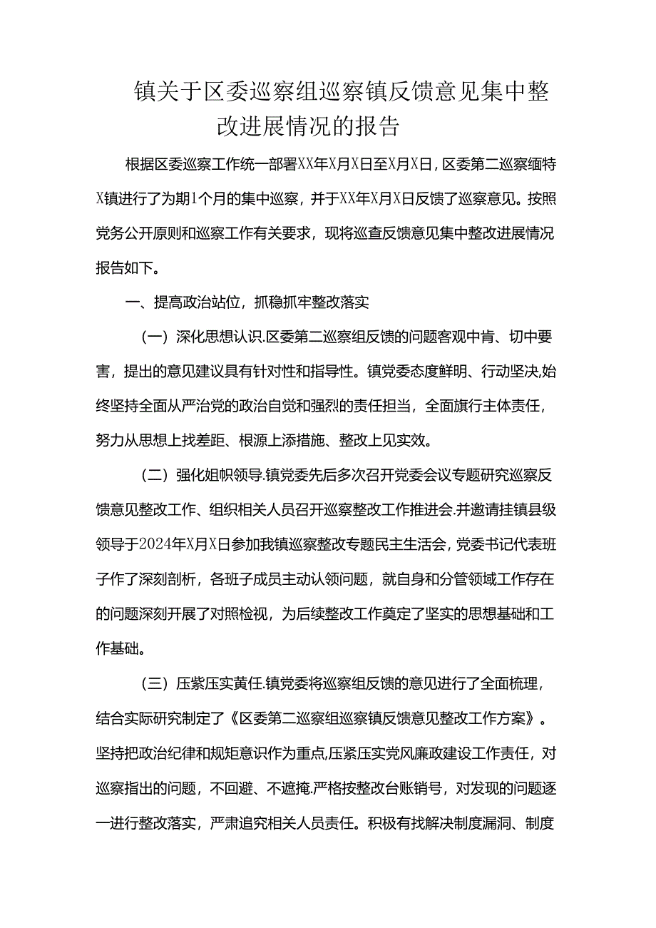 镇关于区委巡察组巡察镇反馈意见集中整改进展情况的报告.docx_第1页