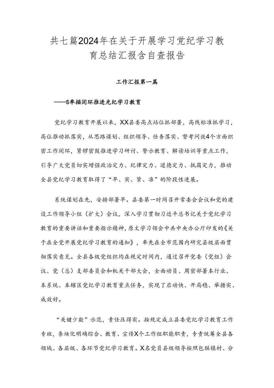 共七篇2024年在关于开展学习党纪学习教育总结汇报含自查报告.docx_第1页