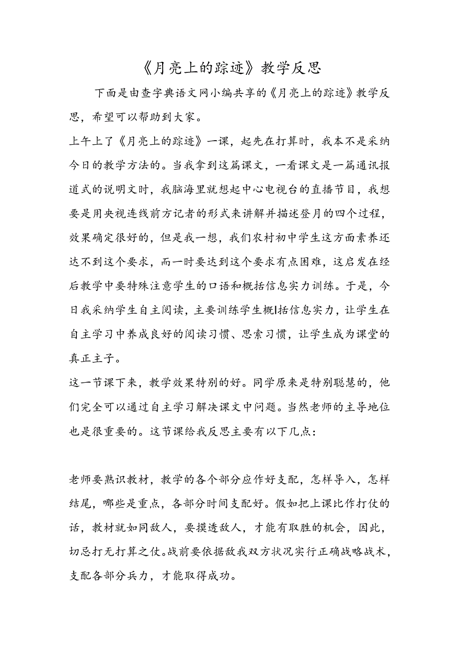 《月亮上的足迹》教学反思.docx_第1页