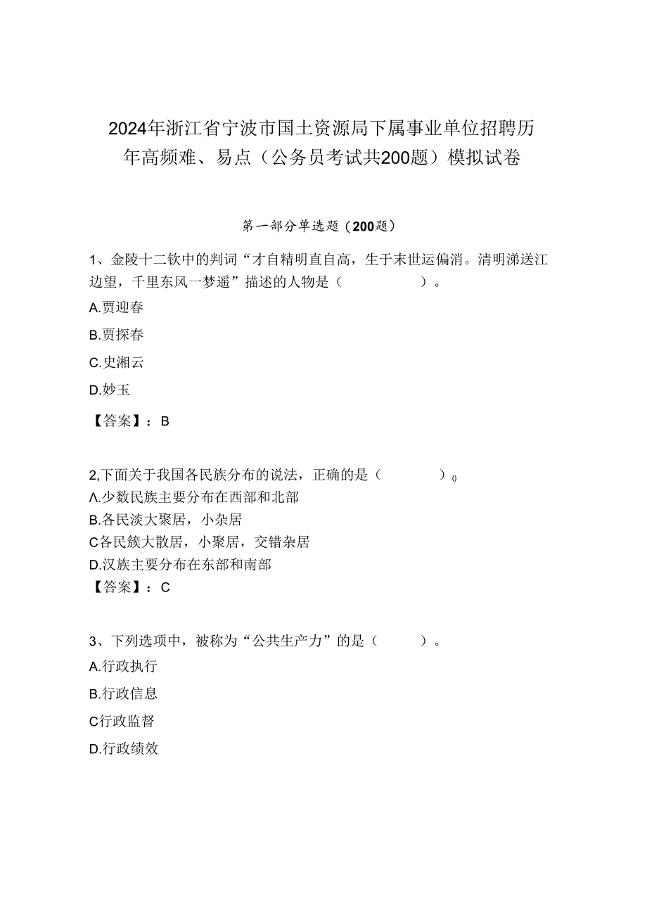 2024年浙江省宁波市国土资源局下属事业单位招聘历年高频难、易点（公务员考试共200题）模拟试卷汇编.docx_第1页