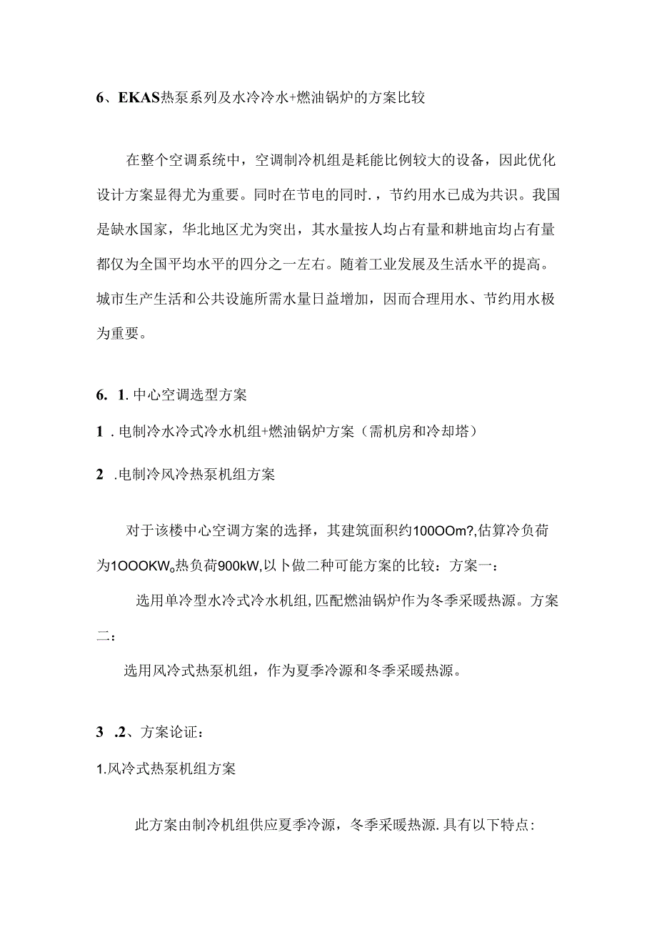 EKAS热泵系列与水冷冷水 燃油锅炉方案比较.docx_第1页