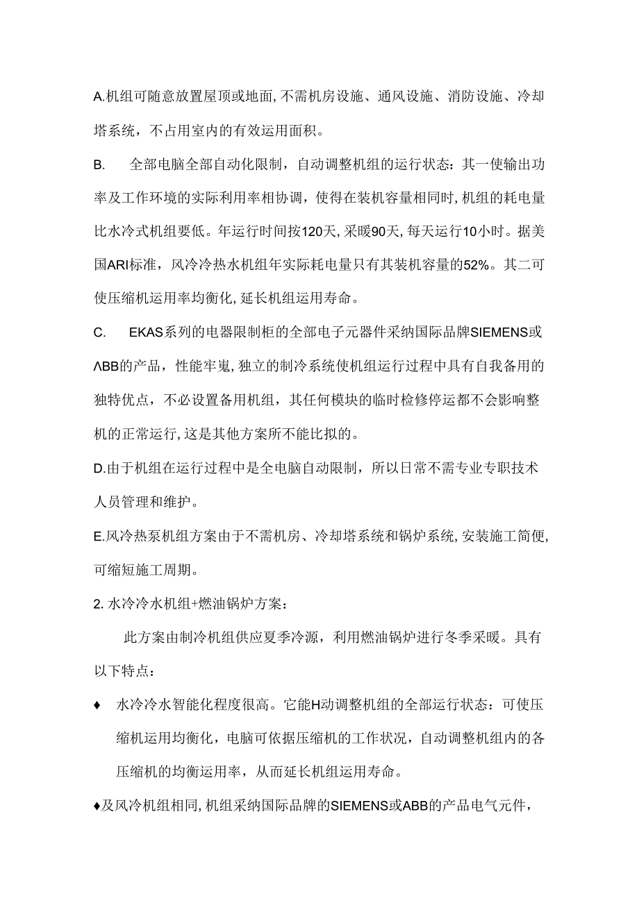 EKAS热泵系列与水冷冷水 燃油锅炉方案比较.docx_第2页