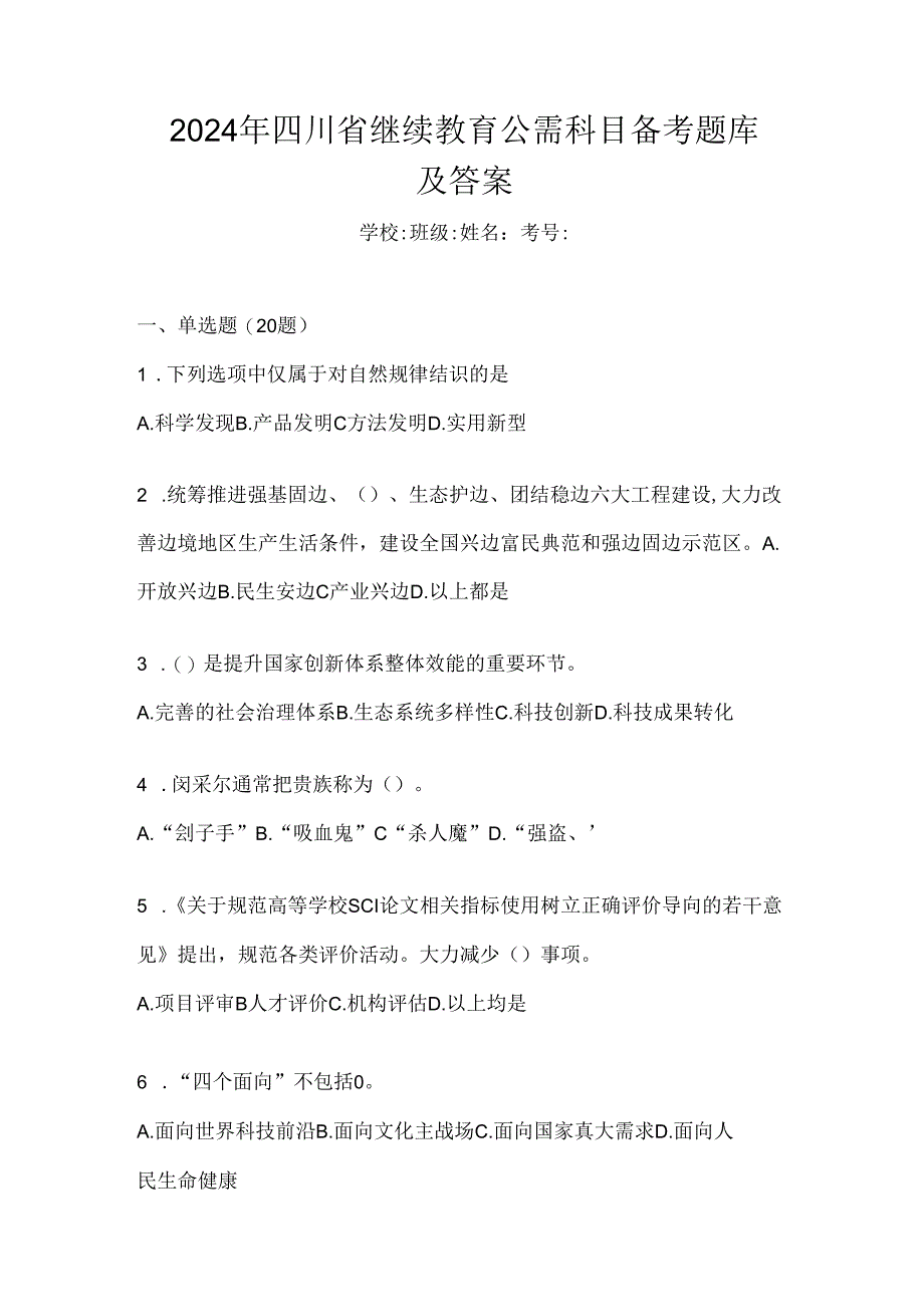 2024年四川省继续教育公需科目备考题库及答案.docx_第1页