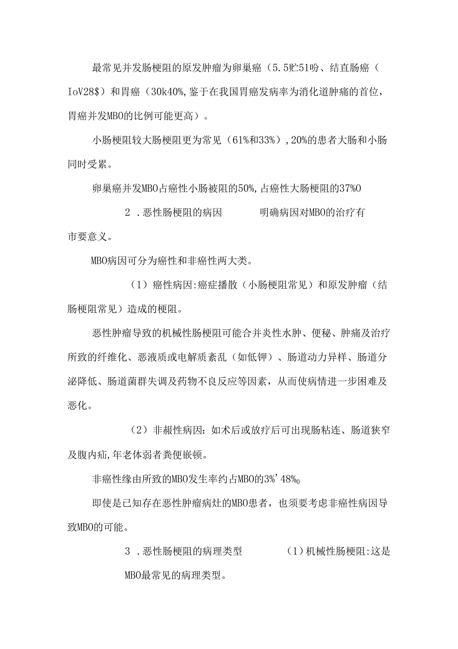 《晚期癌症患者合并肠梗阻治疗的专家共识》_0.docx_第2页