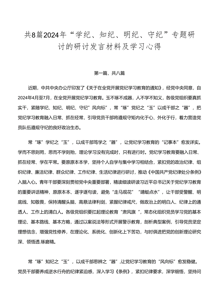 共8篇2024年“学纪、知纪、明纪、守纪”专题研讨的研讨发言材料及学习心得.docx_第1页