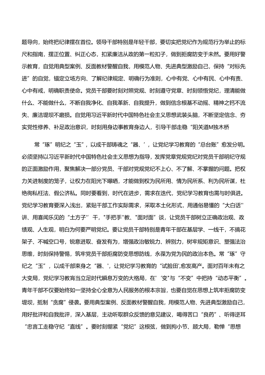 共8篇2024年“学纪、知纪、明纪、守纪”专题研讨的研讨发言材料及学习心得.docx_第2页