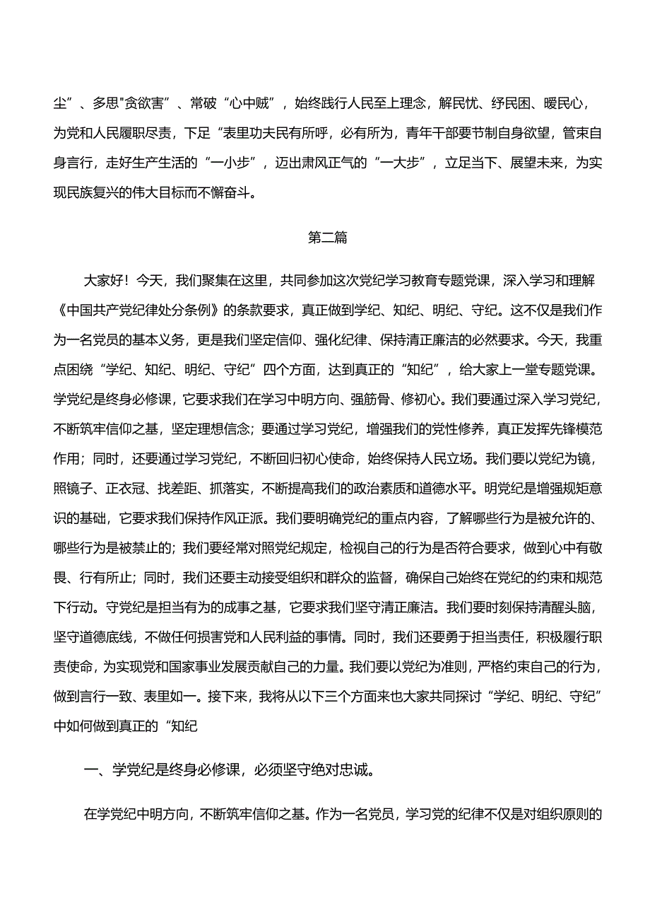 共8篇2024年“学纪、知纪、明纪、守纪”专题研讨的研讨发言材料及学习心得.docx_第3页