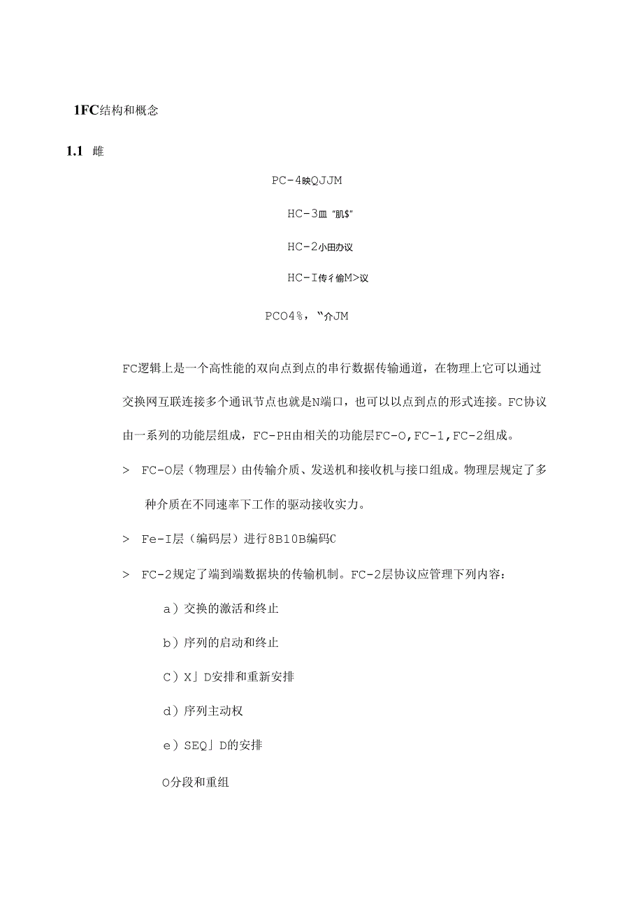 fc光纤通道 协议总结.docx_第1页