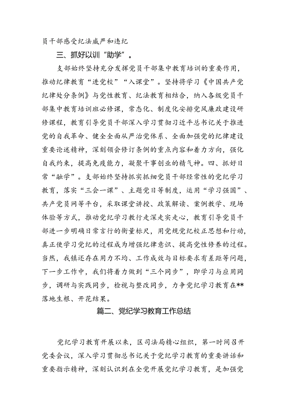 2024年党支部党纪学习教育阶段总结汇报材料(精选10篇).docx_第3页