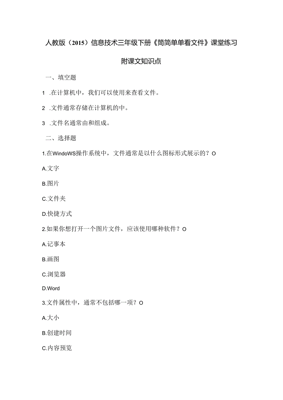 人教版（2015）信息技术三年级下册《简简单单看文件》》课堂练习及课文知识点.docx_第1页