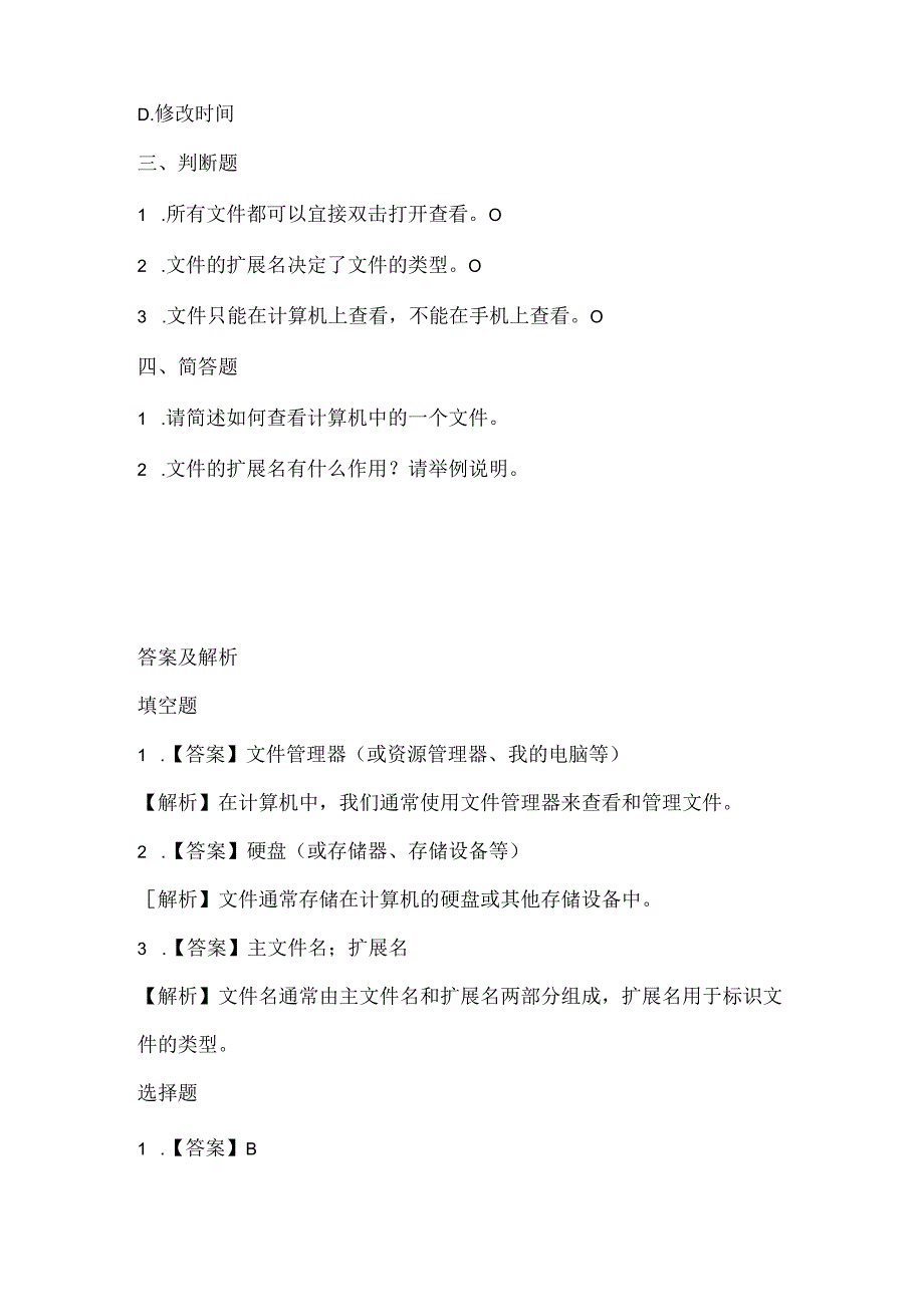 人教版（2015）信息技术三年级下册《简简单单看文件》》课堂练习及课文知识点.docx_第2页