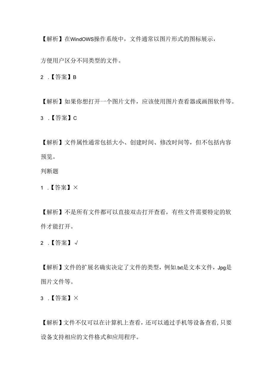 人教版（2015）信息技术三年级下册《简简单单看文件》》课堂练习及课文知识点.docx_第3页