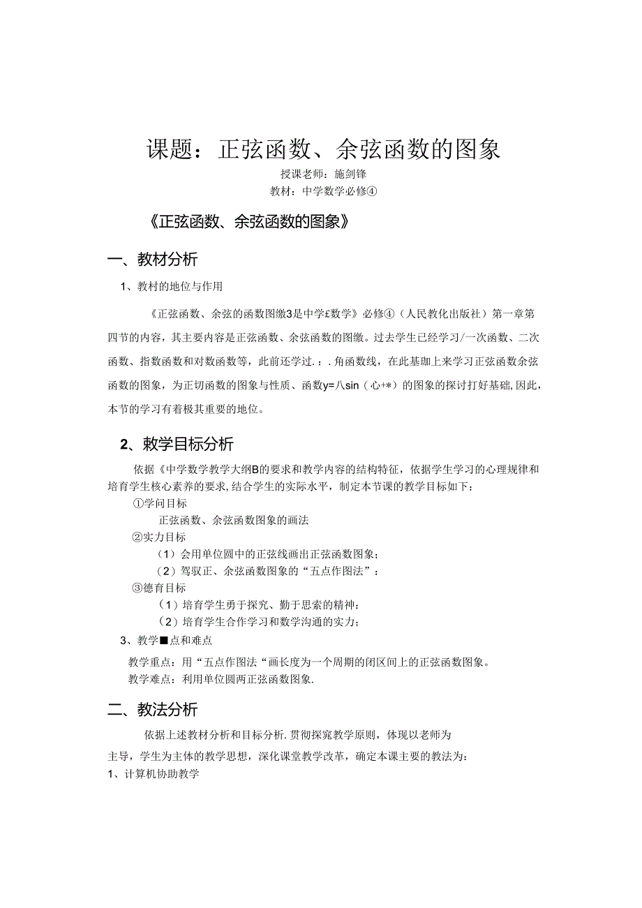 《正弦函数、余弦函数图像》教学设计.docx_第1页