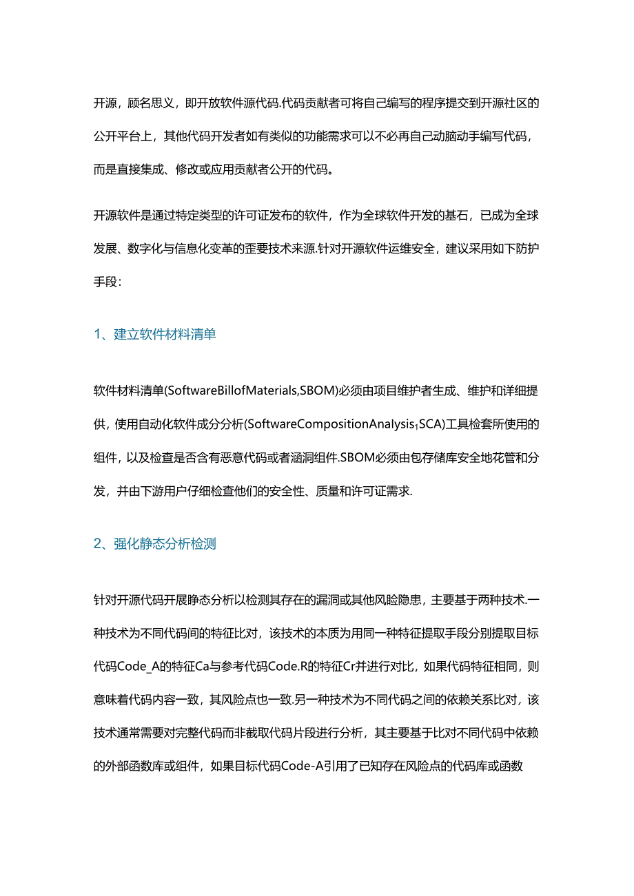 开源软件运维安全防护的六个手段.docx_第1页