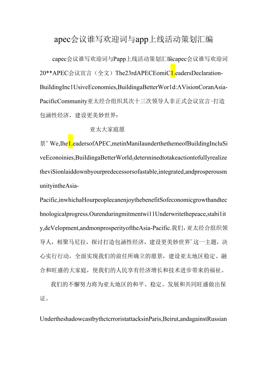 apec会议谁写欢迎词与app上线活动策划汇编.docx_第1页