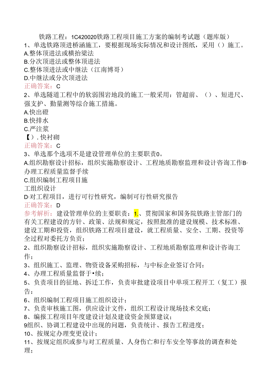 铁路工程：1C420020铁路工程项目施工方案的编制考试题（题库版）.docx_第1页