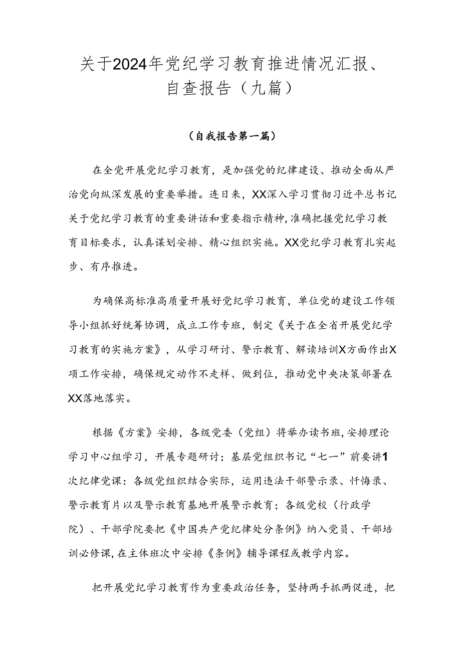 关于2024年党纪学习教育推进情况汇报、自查报告（九篇）.docx_第1页