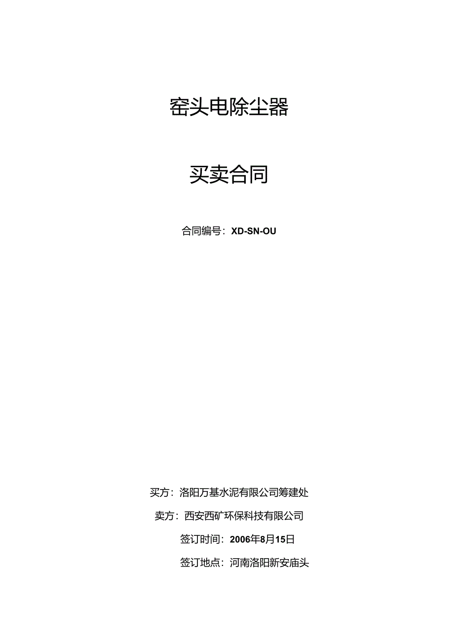 洛阳万基水泥2800td熟料生产线窑头电除尘合同.docx_第1页