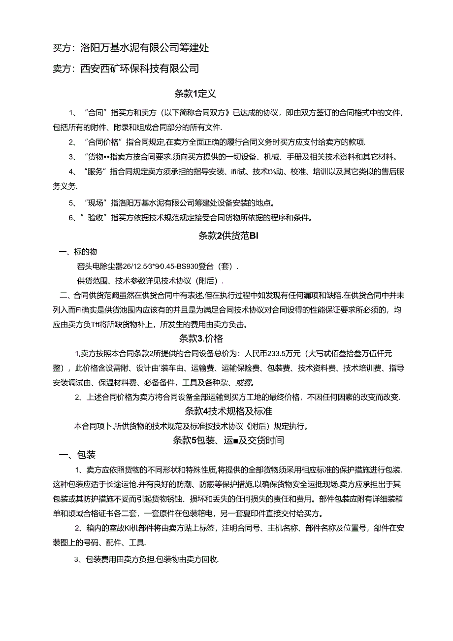 洛阳万基水泥2800td熟料生产线窑头电除尘合同.docx_第2页