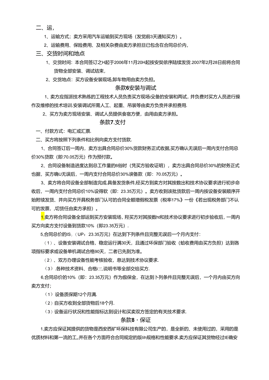 洛阳万基水泥2800td熟料生产线窑头电除尘合同.docx_第3页