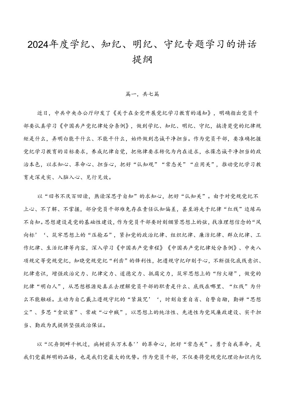 2024年度学纪、知纪、明纪、守纪专题学习的讲话提纲.docx_第1页