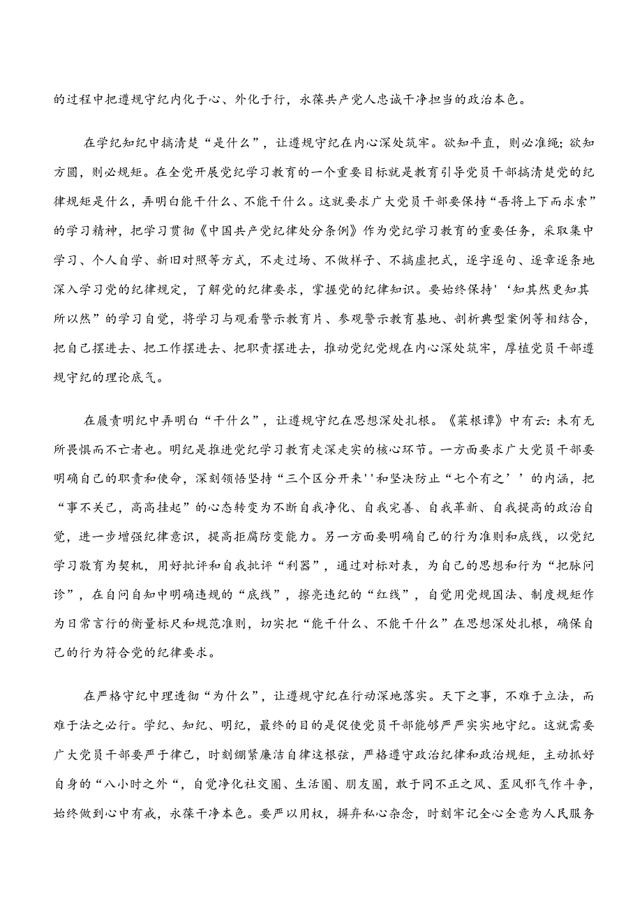 2024年度学纪、知纪、明纪、守纪专题学习的讲话提纲.docx_第3页