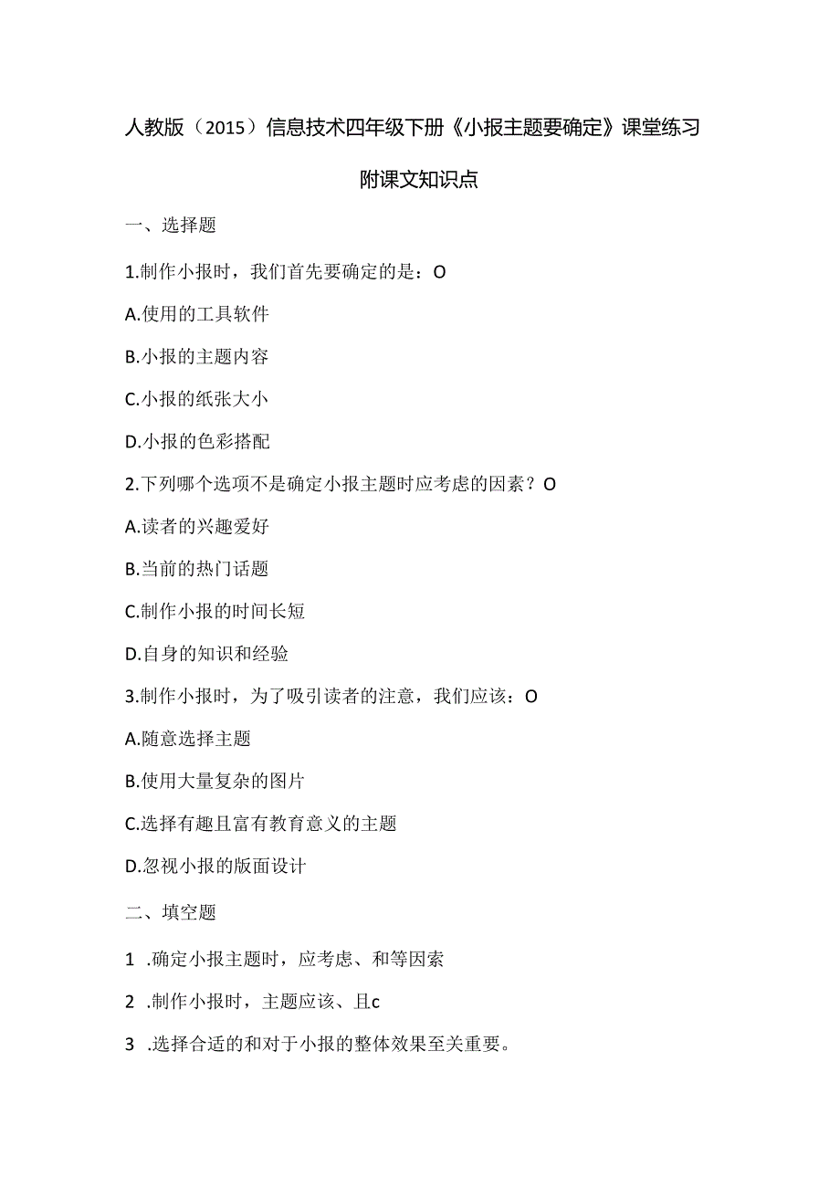 人教版（2015）信息技术四年级下册《小报主题要确定》课堂练习及课文知识点.docx_第1页