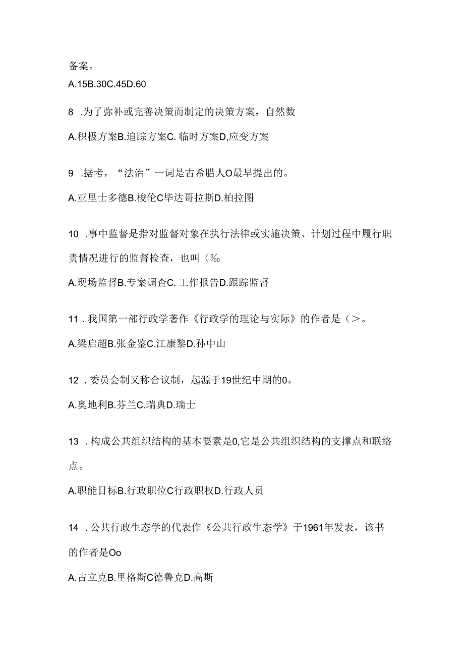 2024年国开（电大）《公共行政学》期末机考题库.docx_第2页