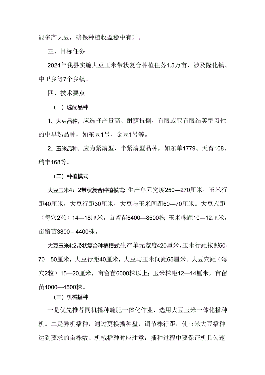 翼城县2024年大豆玉米带状复合种植实施方案.docx_第2页