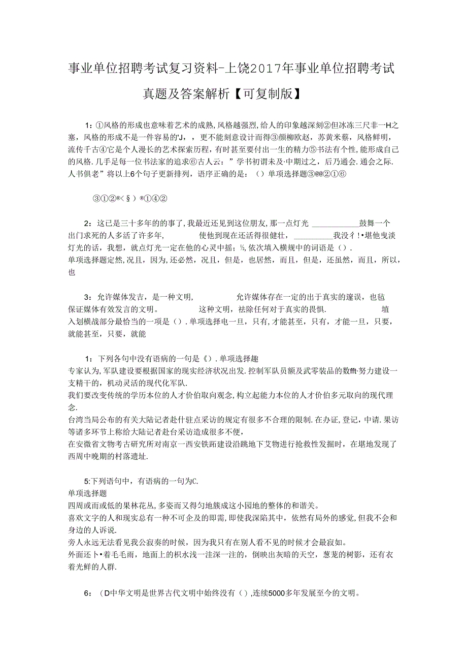 事业单位招聘考试复习资料-上饶2017年事业单位招聘考试真题及答案解析【可复制版】_1.docx_第1页