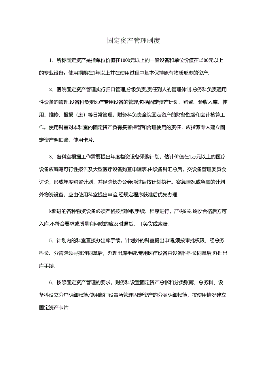 固定资产管理制度（财务管理）.docx_第1页