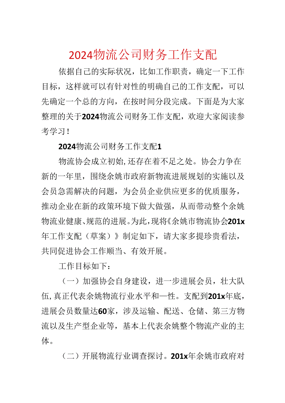 2024物流公司财务工作计划.docx_第1页