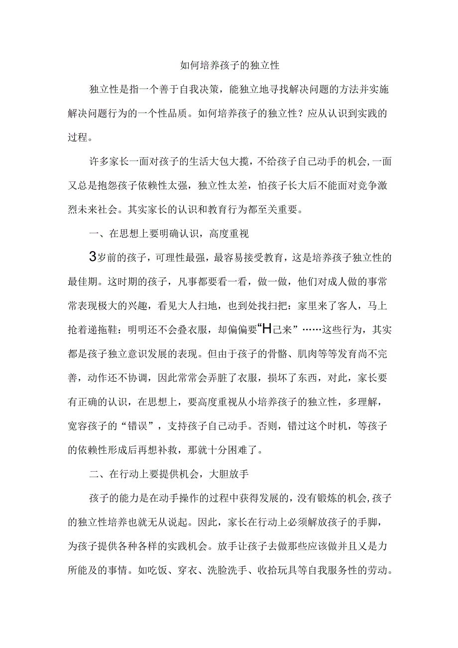 如何培养孩子的独立性.docx_第1页