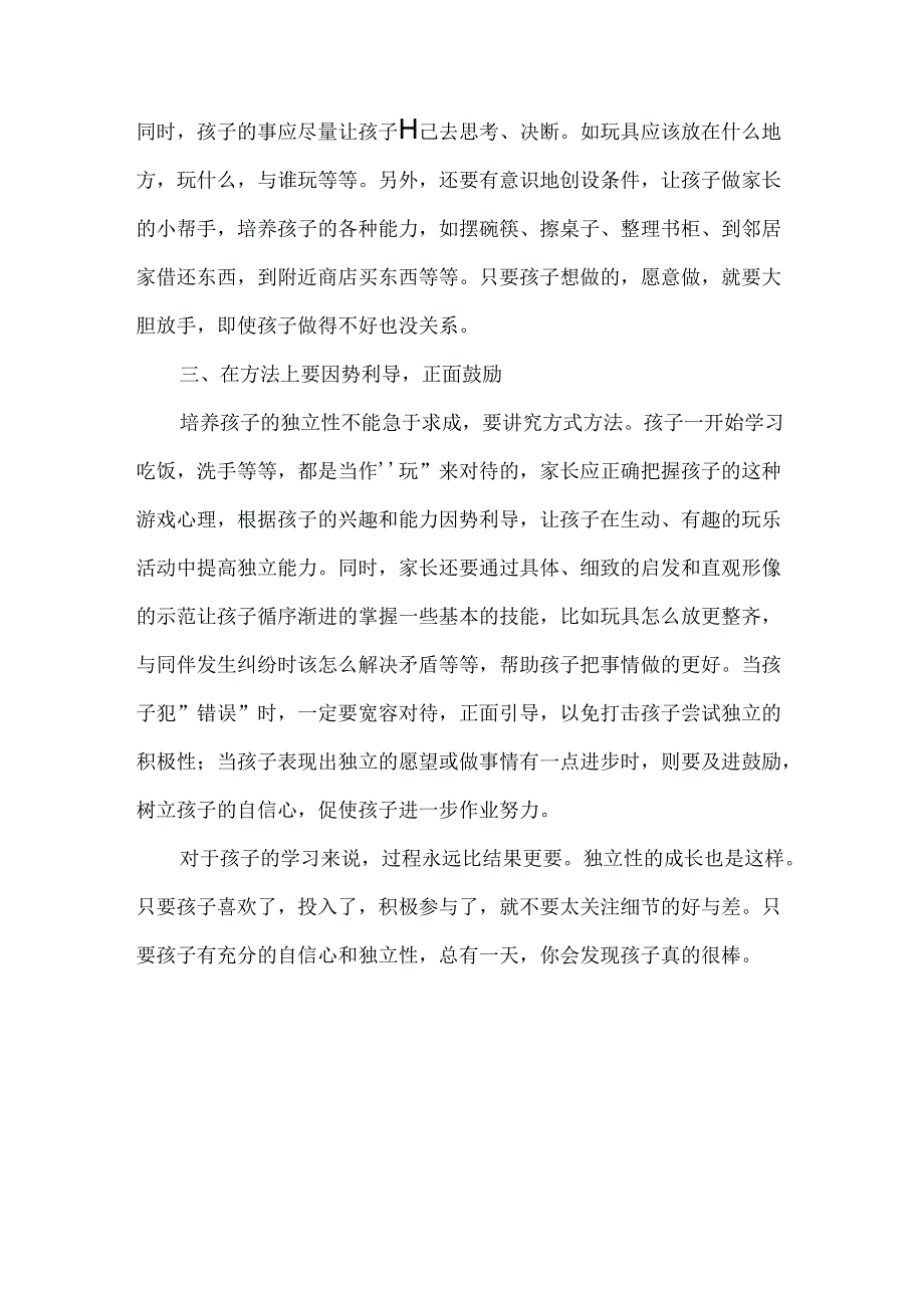 如何培养孩子的独立性.docx_第2页