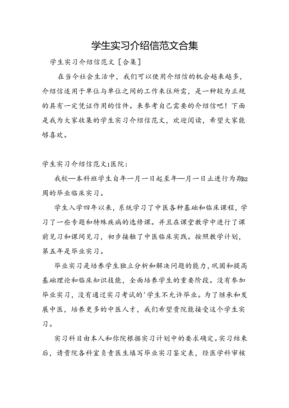 学生实习介绍信范文合集.docx_第1页