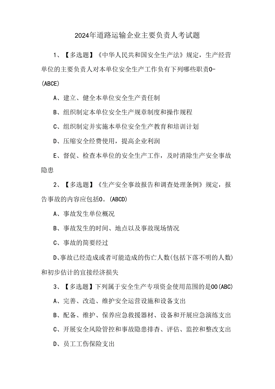 2024年道路运输企业主要负责人考试题.docx_第1页